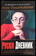 Руски дневник (33090626-1817) - Анна Политковская - Книга
