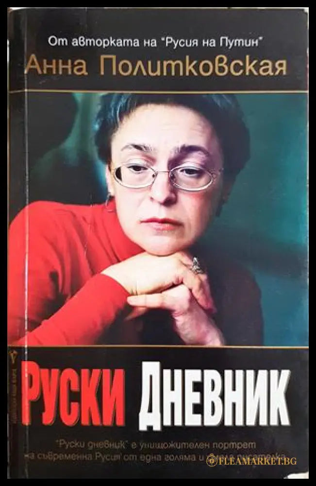 Руски дневник - Анна Политковская