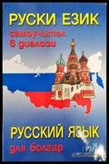 Руски език. Самоучител в диалози - Книги