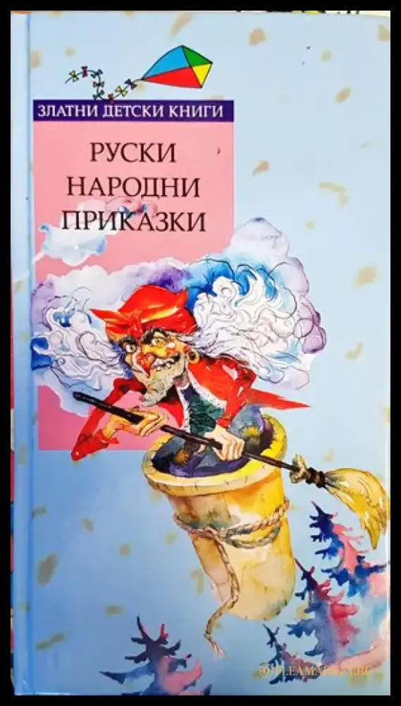 Руски народни приказки (919) - Книга