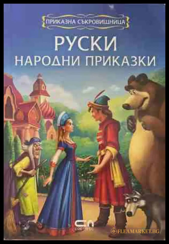 Руски народни приказки (170609261243) - Колектив - Книга