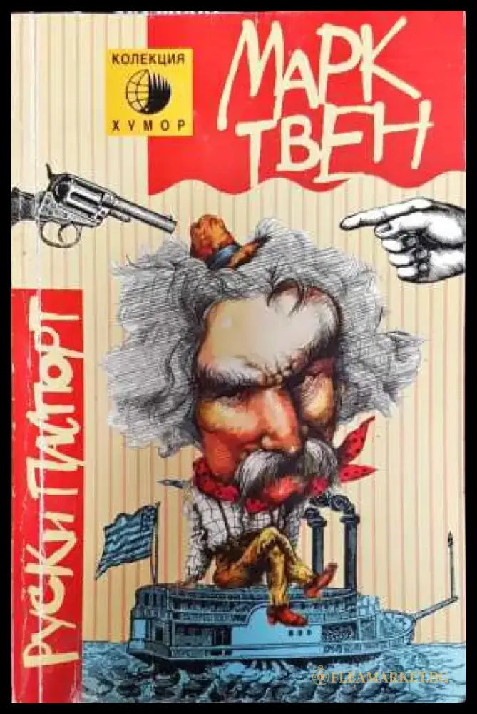 Руски паспорт - Марк Твен (3774) - Книга