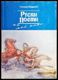 Руски поети на мой глас - Книги