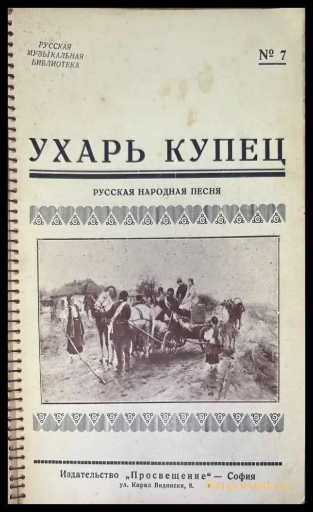 Руски Романси от 1 до 60 (699) - Книга