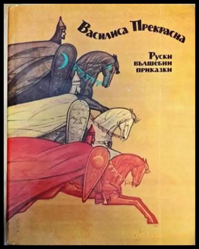 Руски вълшебни приказки - Книги