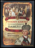 Руският Хамлет. Трагичната съдба на Павел I - Михаил Востришев