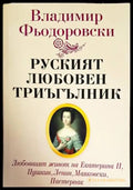 Руският любовен триъгълник - Книги
