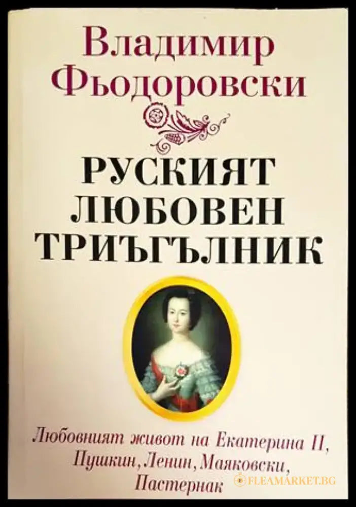 Руският любовен триъгълник - Книги