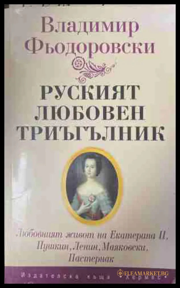 Руският любовен триъгълник (170709261417) - Владимир Фьодоровски - Книга