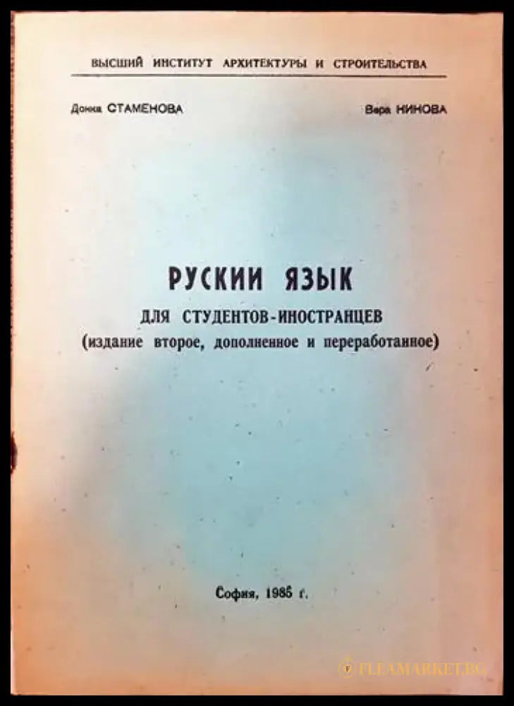 Рускии язык для студентов- иностранцев - Книги