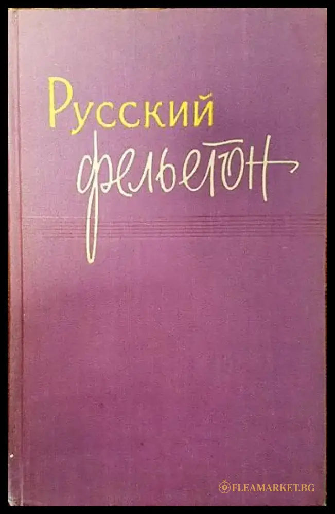 Руский фельетон - Книги