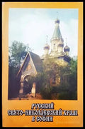Руский свято-николаевский храм в Софии - Книги