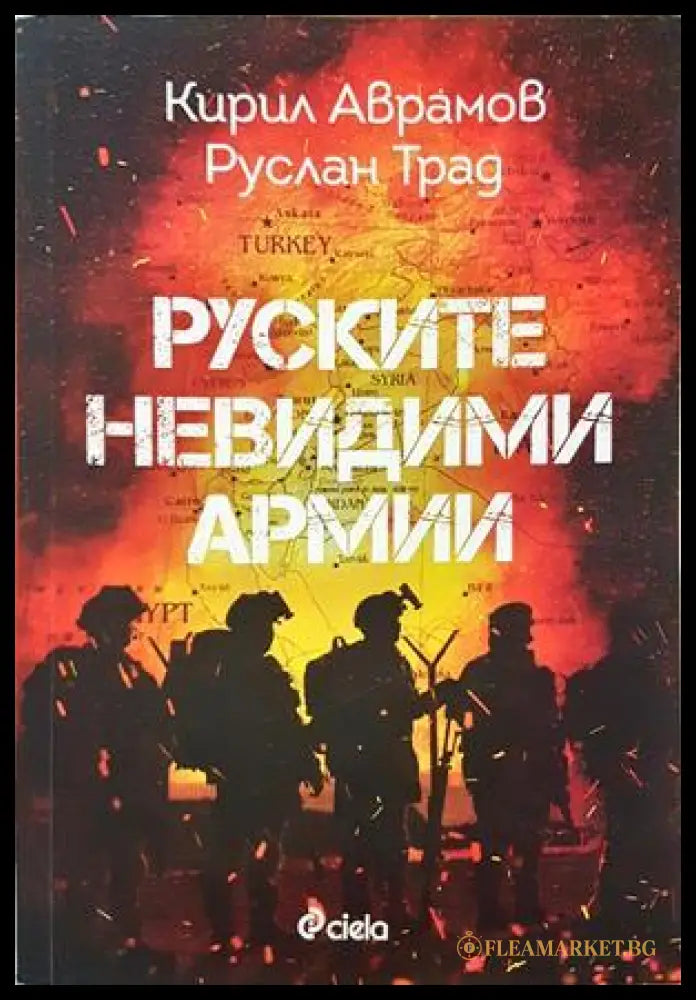 Руските невидими армии - Кирил Аврамов, Руслан Трад