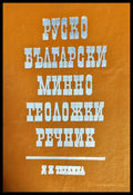 Руско-български минно-геоложки речник - Книги