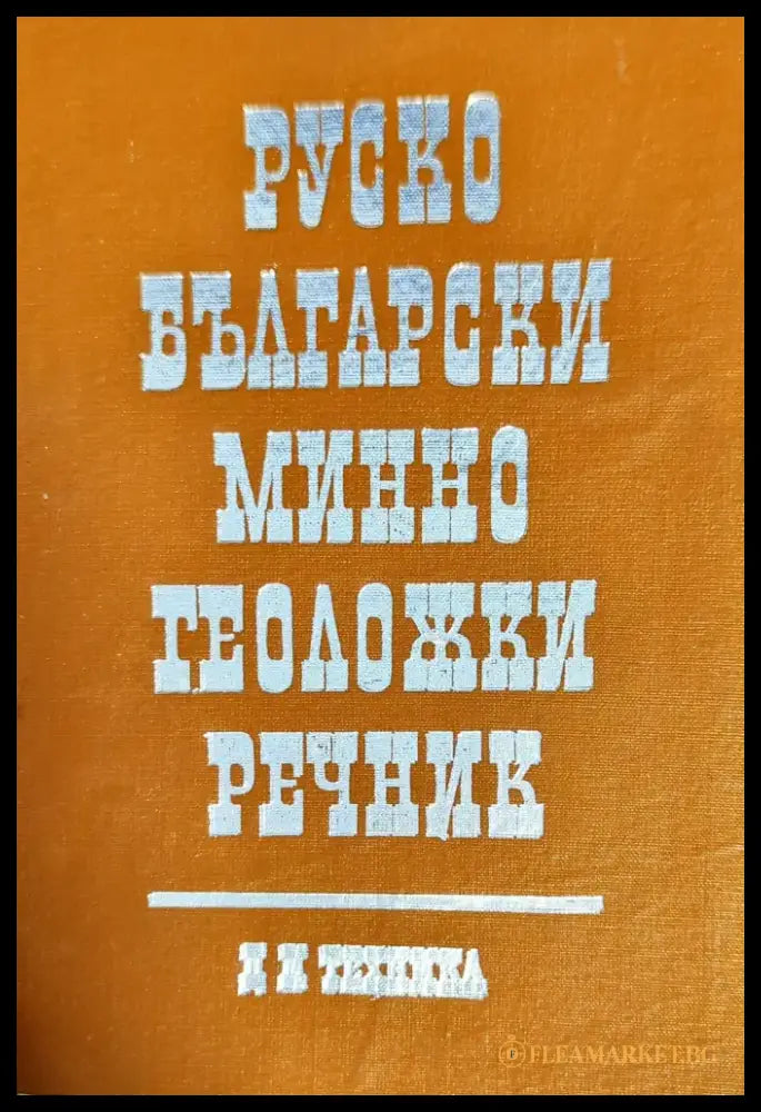 Руско-български минно-геоложки речник - Книги
