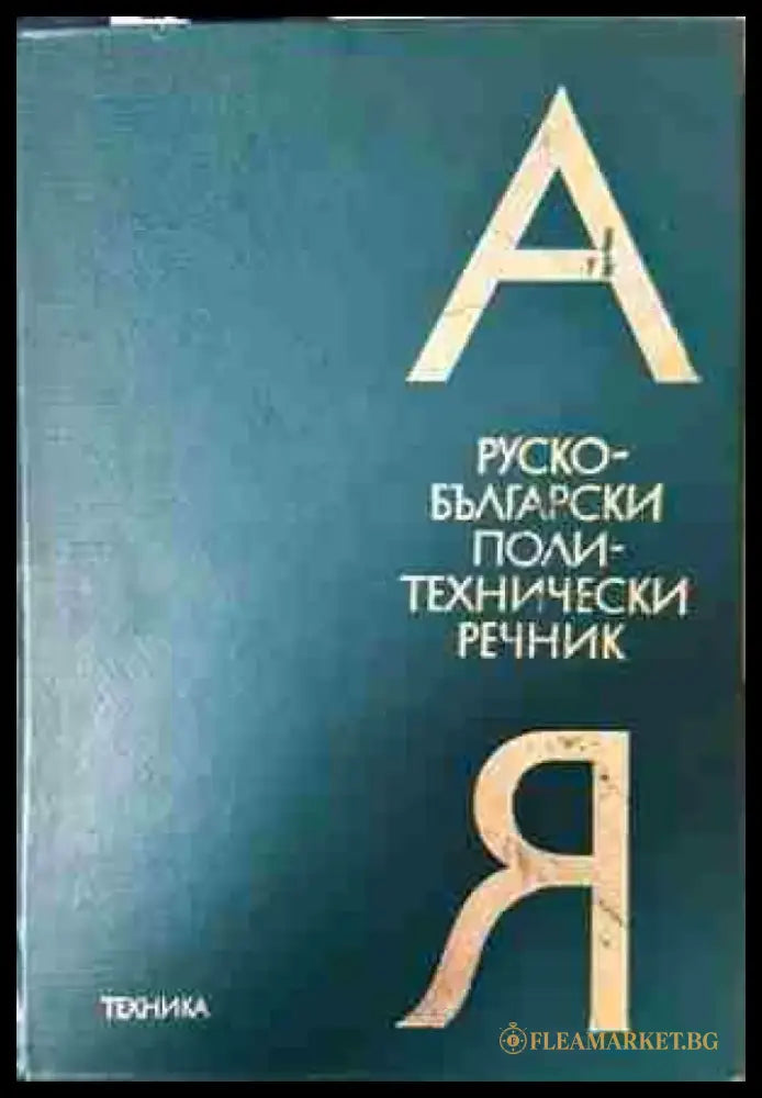 Руско-български политехнически речник А-Я - Книга