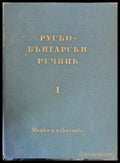 Руско - български речник - Книги