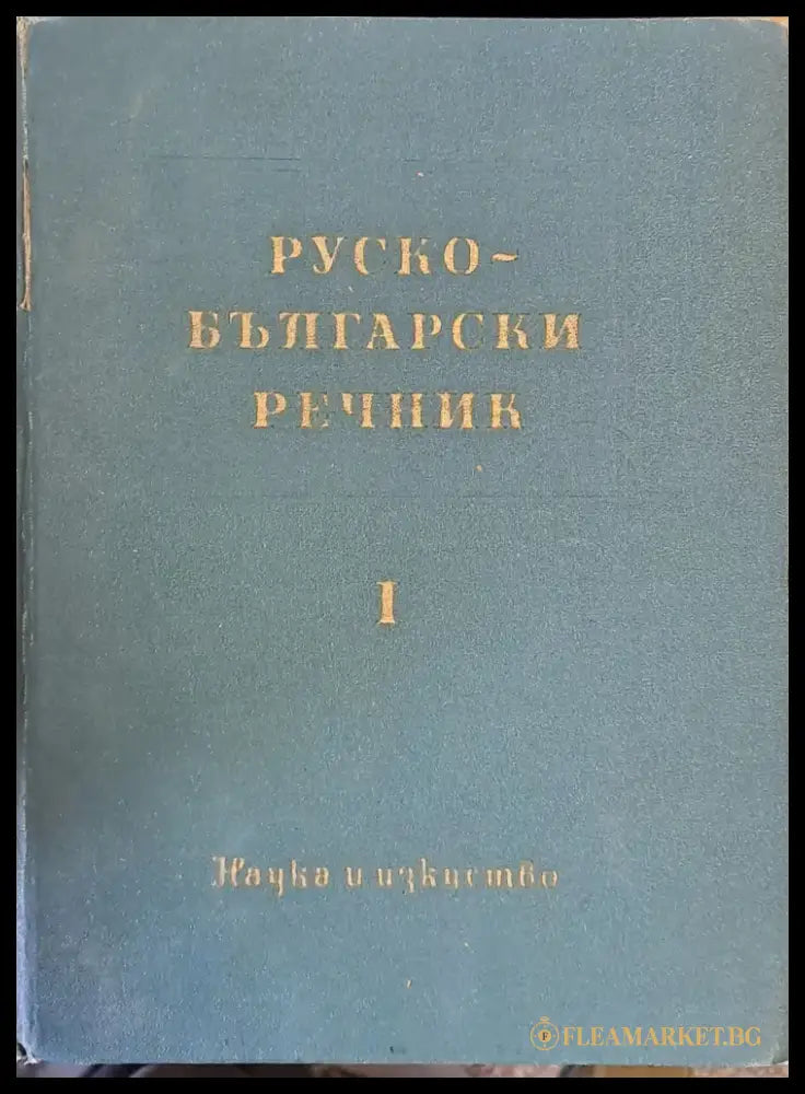 Руско - български речник - Книги