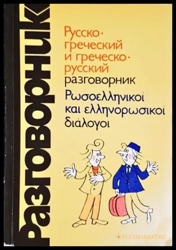 Руско-гръцки разговорник - Книги