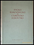 Руско класическо и съветско изкуство - Книги