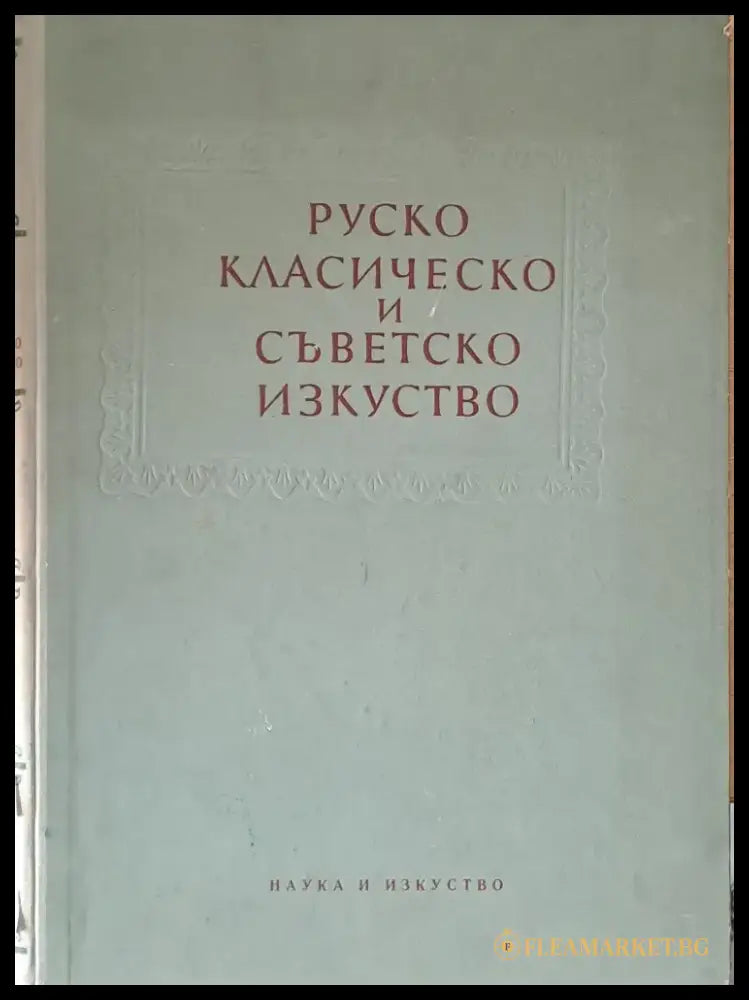 Руско класическо и съветско изкуство - Книги