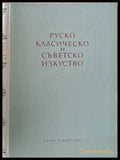 Руско класическо и съветско изкуство. Сборник статии - Книги