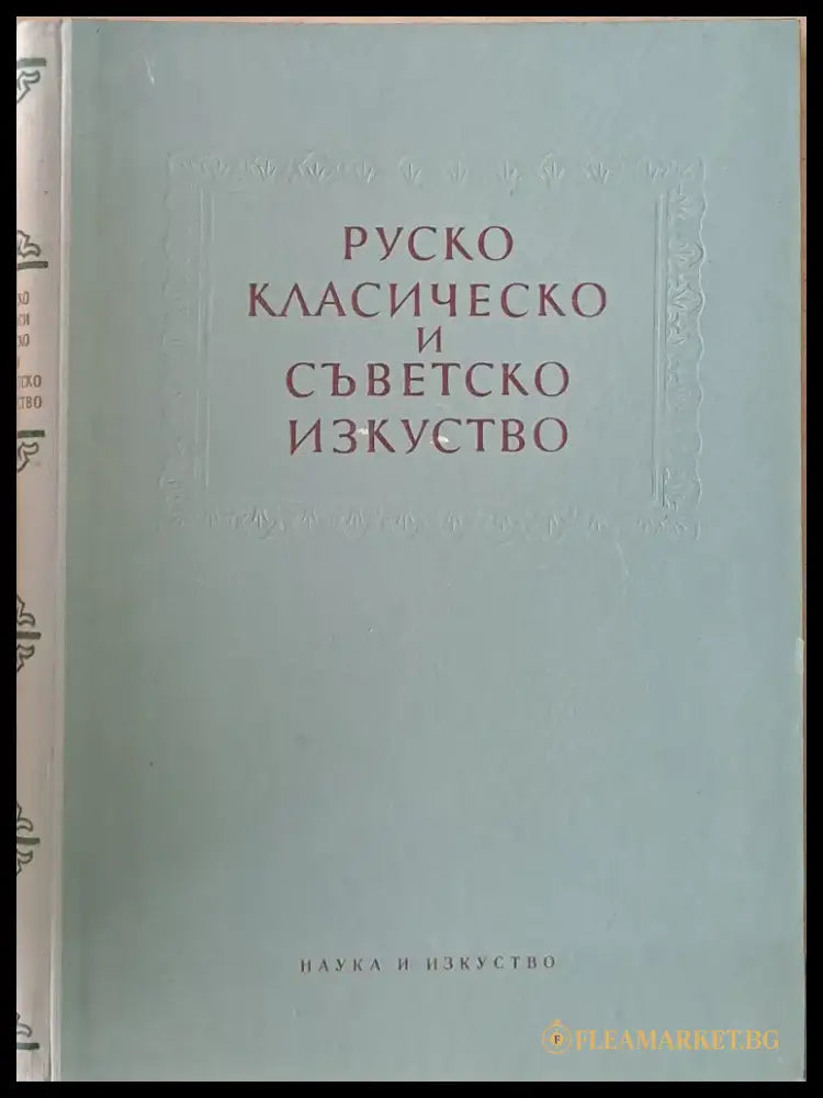 Руско класическо и съветско изкуство. Сборник статии - Книги