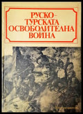 Руско-турската освободителна война 1877-1878 - Маринов Узунов Караиванов Даков (35230526190100) - Марин Маринов Христо