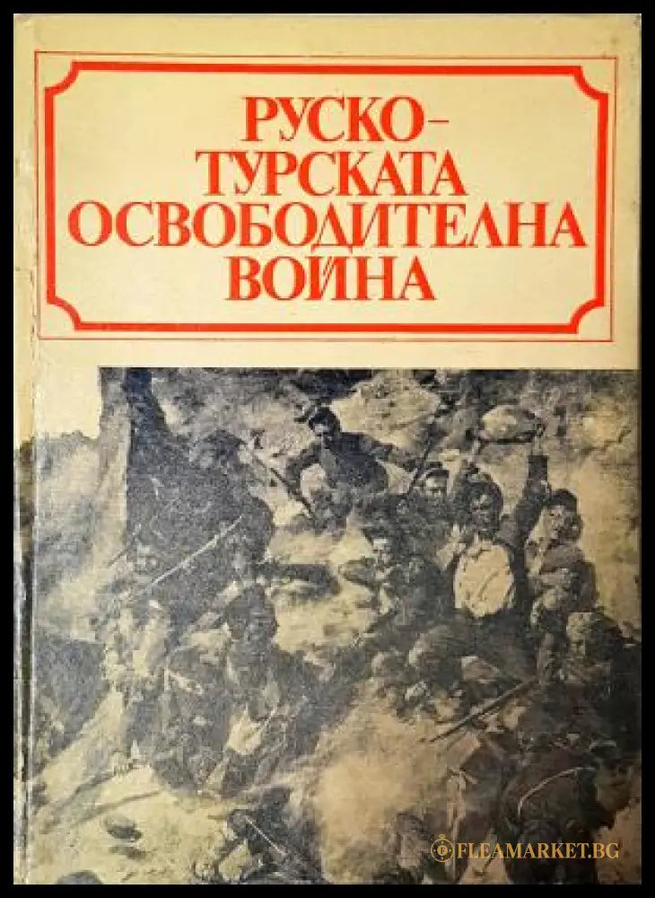 Руско-турската освободителна война 1877-1878 - Маринов Узунов Караиванов Даков (35230526190100) - Марин Маринов Христо