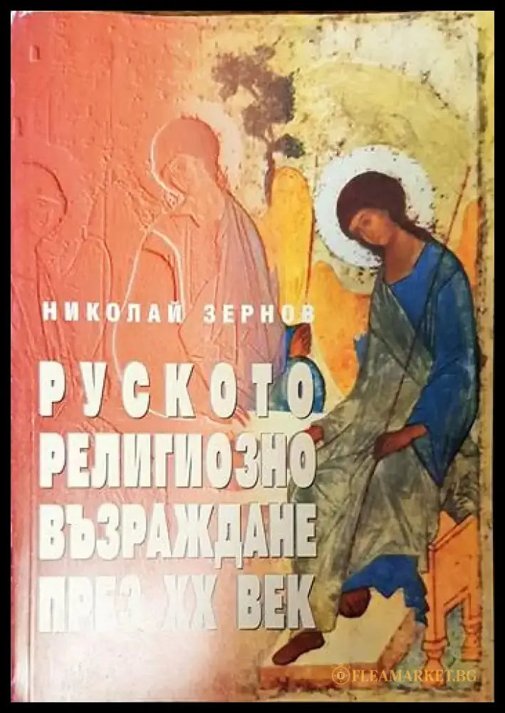 Руското религиозно възраждане през XX век - Книги