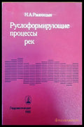 Руслоформирующие процессы рек - Книги