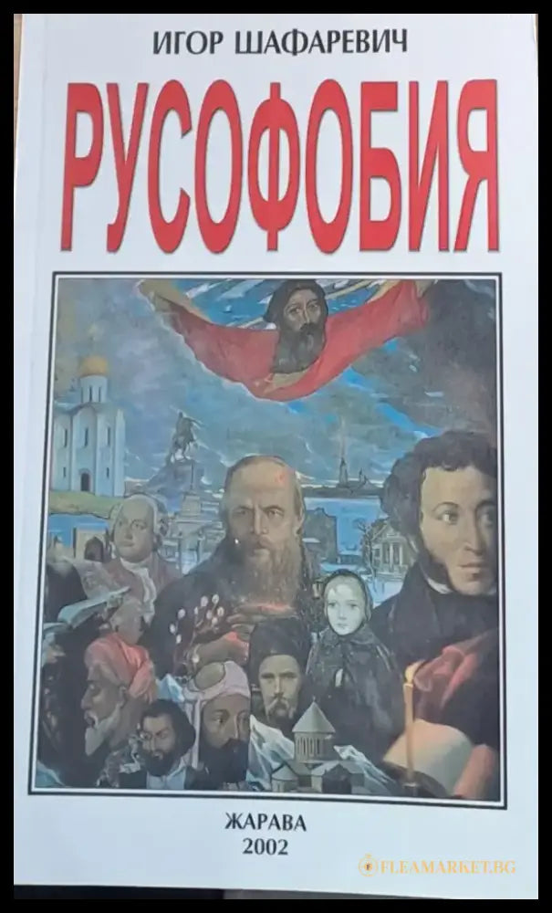 Русофобия - Книги