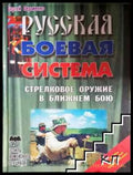 Русская боевая система. Стрелковое оружие в ближнем бою - Книга