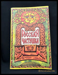 Русская частушка. Фольклорный сборник (2219) - Книга