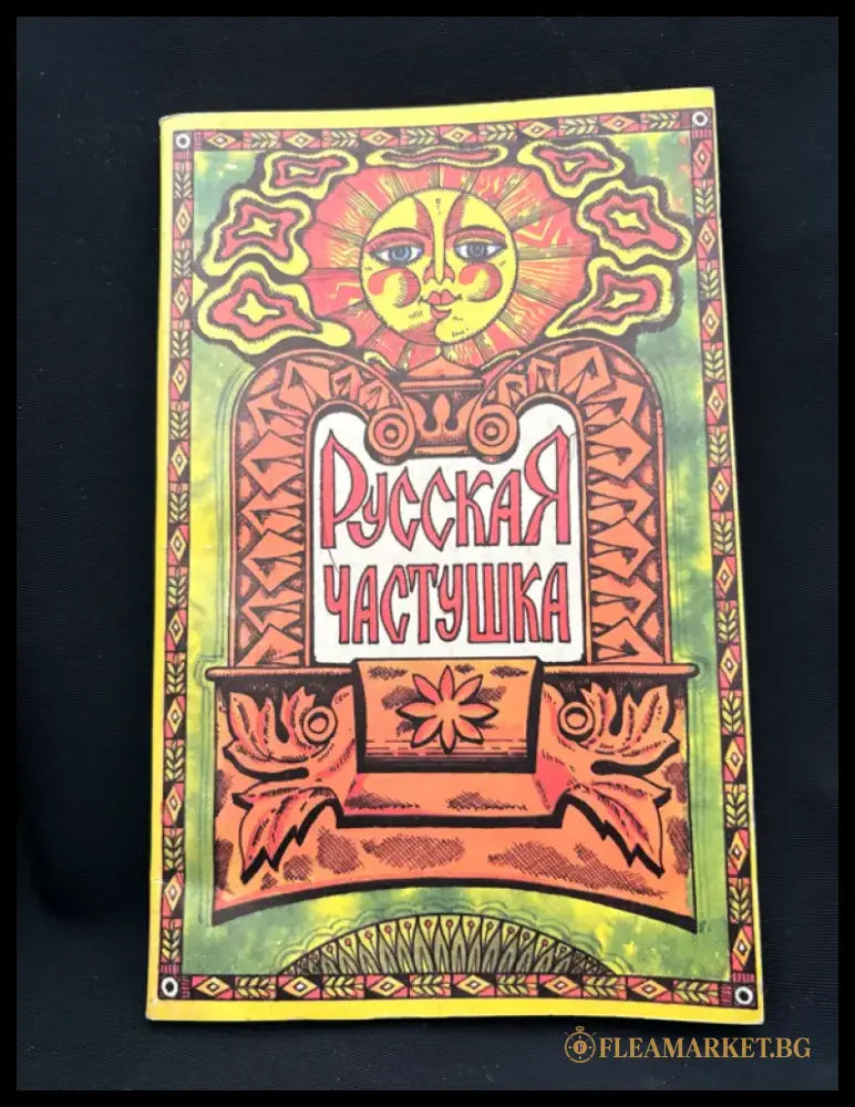 Русская частушка. Фольклорный сборник (2219) - Книга