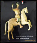Русская деревянная скульптура / Russian Wooden Sculpture (332206261712) - Н. Померанцев - Книга
