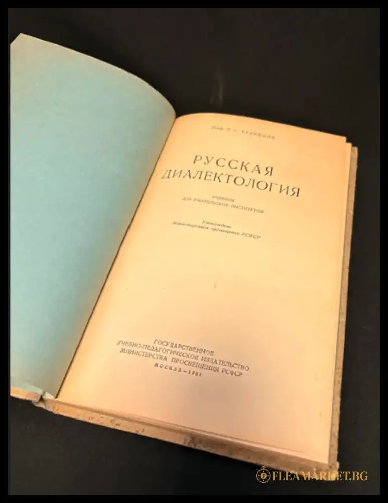 Русская диалектология - Книга