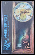 Русская фантастическая проза ХІХ - начала ХХ века - Книги