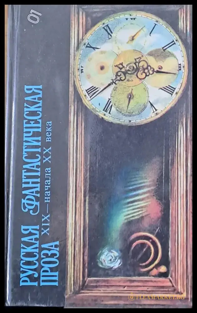 Русская фантастическая проза ХІХ - начала ХХ века - Книги
