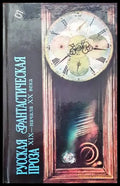 Русская фантастическая проза XIX- начала XX века - Книги