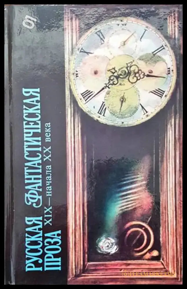 Русская фантастическая проза XIX- начала XX века - Книги