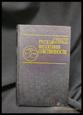 Русская философия собственности (XVIII-XX вв.) (2250) - Книга