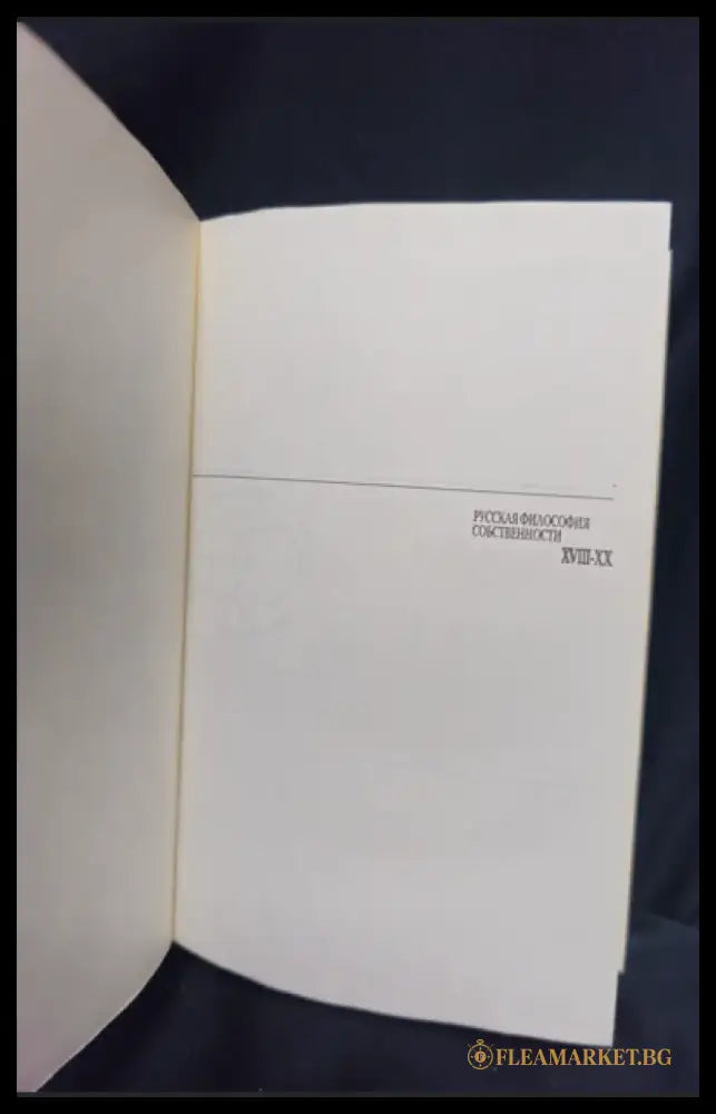 Русская философия собственности (XVIII-XX вв.) (2250) - Книга