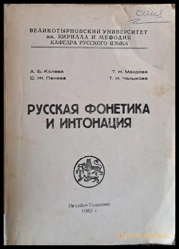 Русская фонетика и интонация - Книги