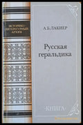 Русская геральдика - Книги