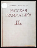 Русская граматика - Книги