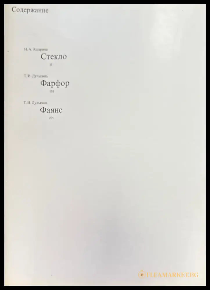 Русская керамика и стекло 18-19 веков (958) - Книга