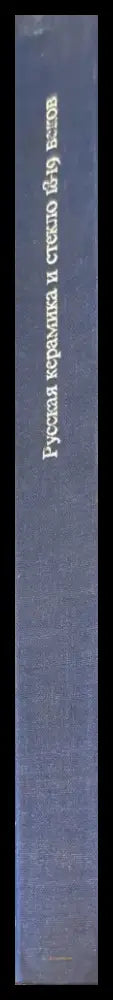Русская керамика и стекло 18-19 веков (958) - Книга