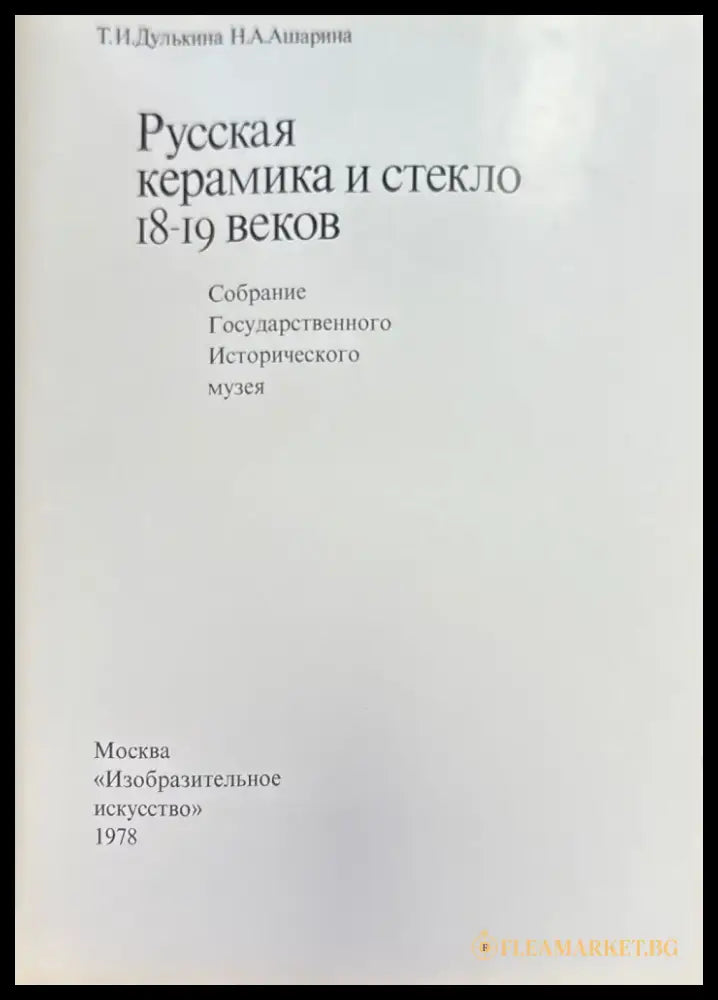 Русская керамика и стекло 18-19 веков - Книги