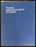 Русская керамика и стекло 18-19 веков - Книги